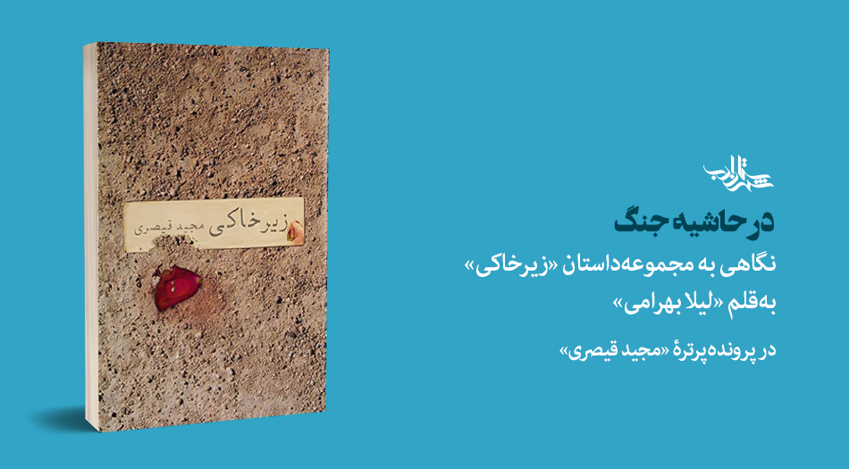 در حاشیۀ جنگ | نگاهی به مجموعهداستان «زیرخاکی» نوشتۀ مجید قیصری