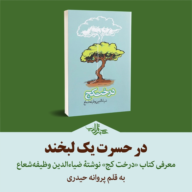 در حسرت یک لبخند | معرفی مجموعه‌داستان «درختِ کج»