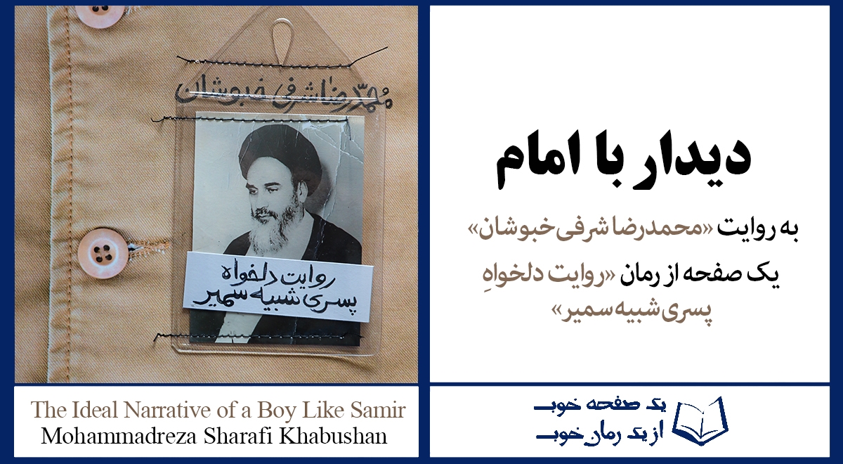 «دیدار با امام» به روایت «شرفی خبوشان» | از کتاب «روایت دلخواه پسری شبیه سمیر»
