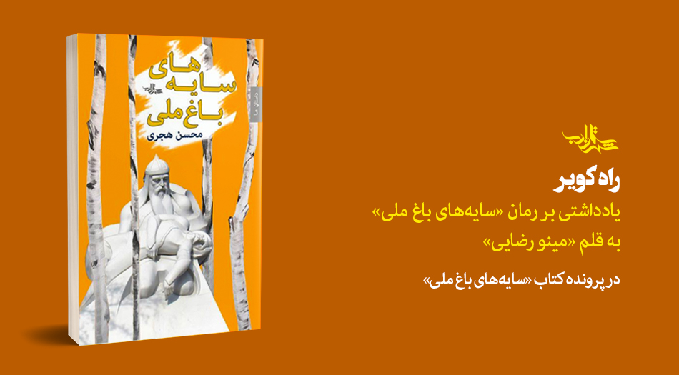 راه کویر | یادداشتی بر رمان «سایههای باغ ملی» به قلم مینو رضایی