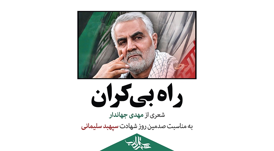 راه بیکران | شعری از مهدی جهاندار