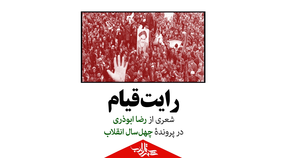 رایت قیام | شعری از رضا ابوذری