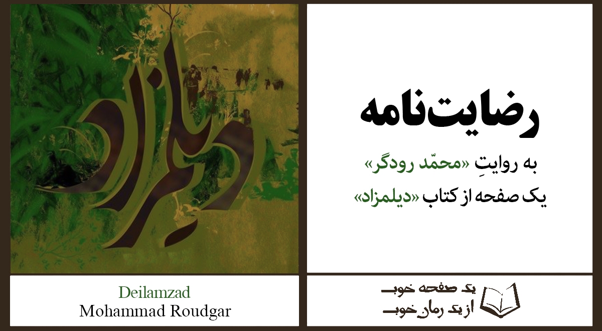 «رضایتنامه» به روایتِ «محمد رودگر» | از کتاب «دیلمزاد»