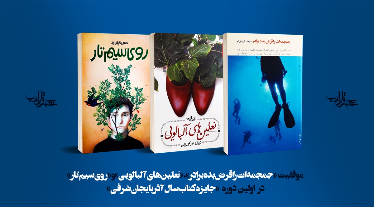 سه کتاب داستان شهرستان ادب در جایزه کتاب سال آذربایجان شرقی برگزیده شدند