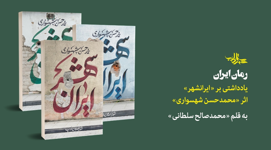رمان ایران | دربارۀ «ایرانشهر» اثر «محمدحسن شهسواری»