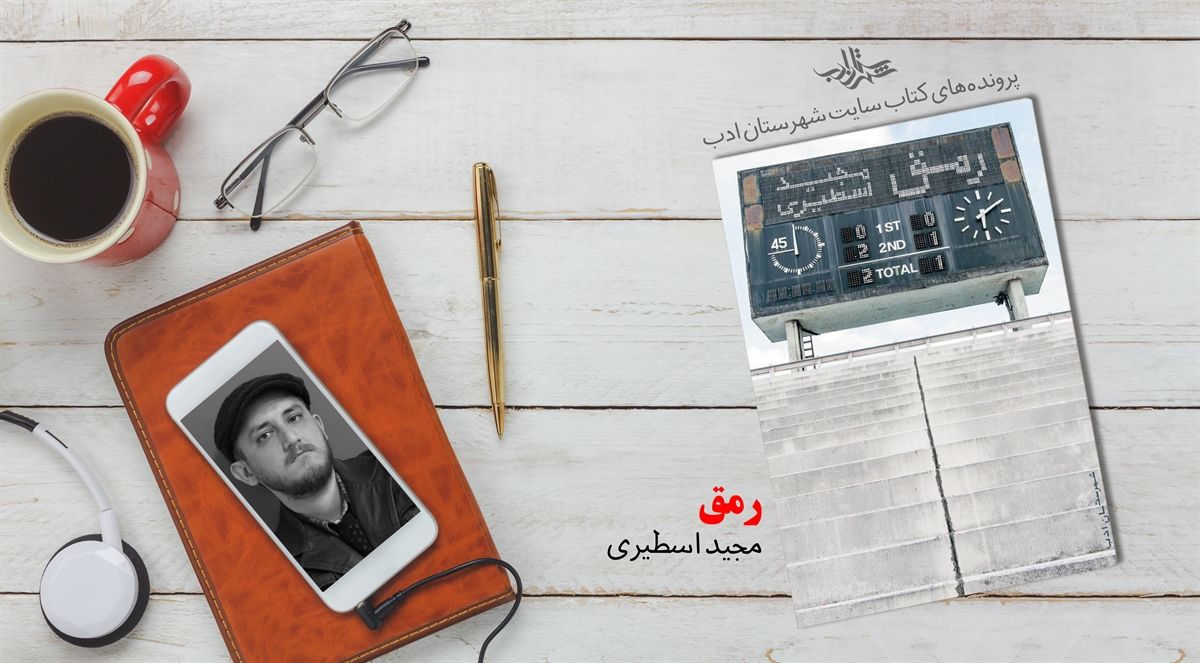 پروندهکتاب «رمق» در سایت شهرستان ادب گشوده شد