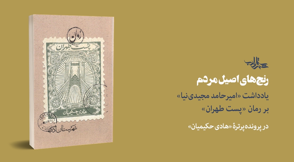 رنج‌های اصیل مردم | یادداشت «امیرحامد مجیدی‌نیا» بر رمان «پست طهران»