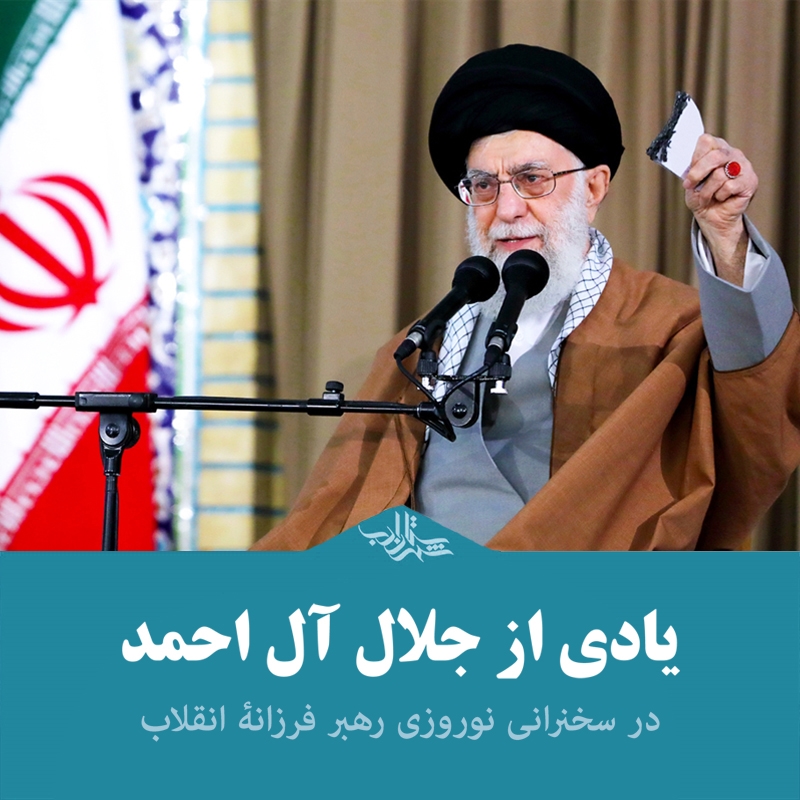 ذکرخیر آیتالله خامنهای از جلال آل احمد در سخنرانی نوروزی