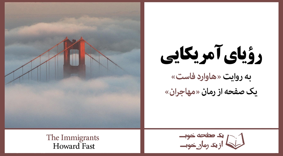 «رؤیای آمریکایی» به روایت «هاوارد فاست» | از کتاب «مهاجران»