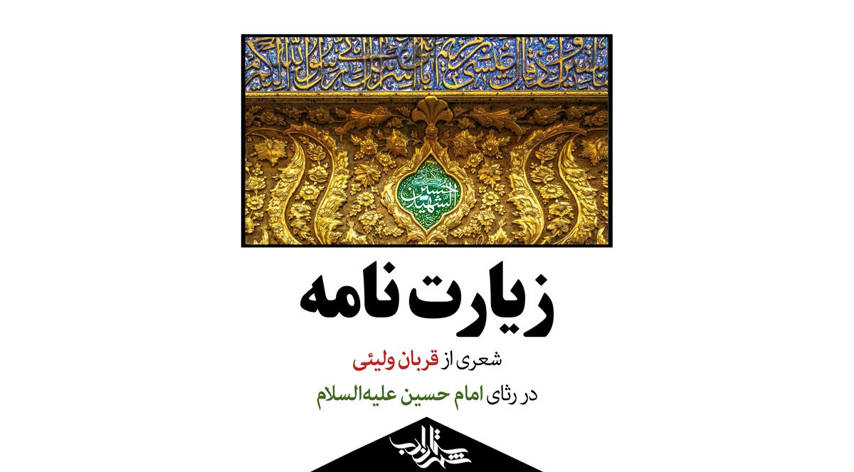 زیارتنامه | شعری از قربان ولیئی در رثای «امام حسین علیهالسلام»