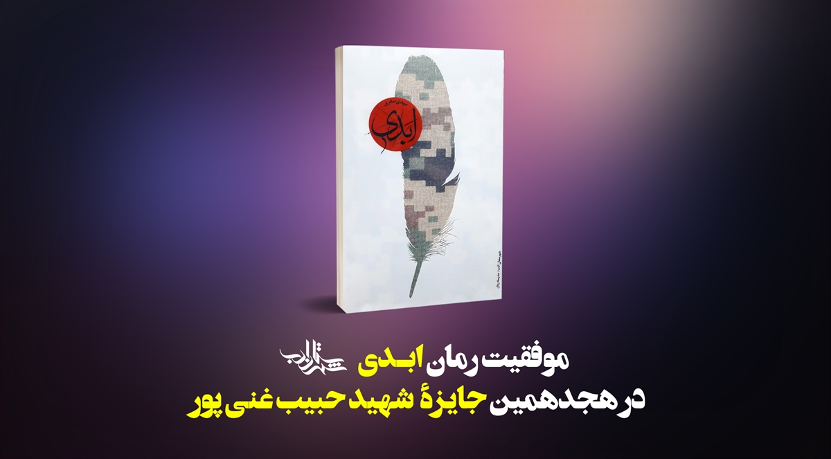 موفقیت رمان «ابدی» در هجدهمین جایزۀ شهید حبیب غنی‌پور