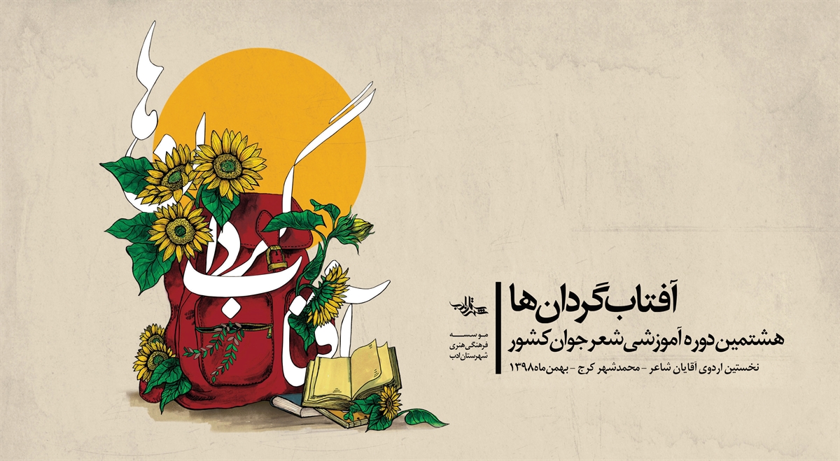 آغاز به کار نخستین اردوی دورۀ هشتم «آفتابگردانها»، ویژۀ آقایان