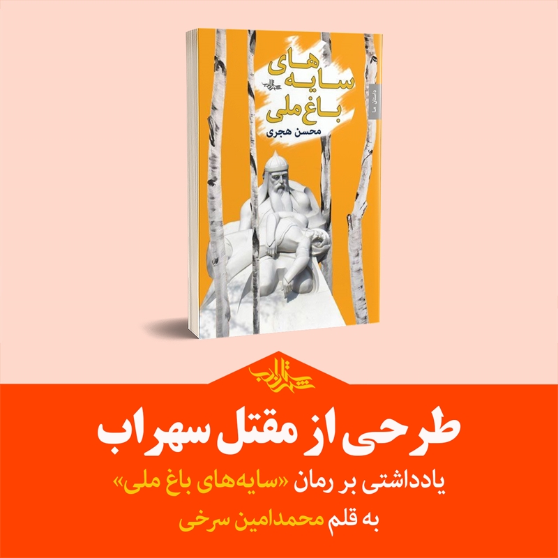 طرحی از مقتل سهراب | یادداشتی بر رمان «سایههای باغ ملی» نوشتۀ محسن هجری