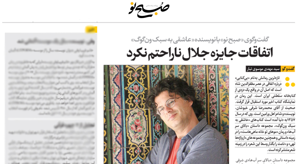 گفتگوی روزنامه صبح‌نو با محمدرضا شرفی‌خبوشان نویسنده رمان «بی‌کتابی»