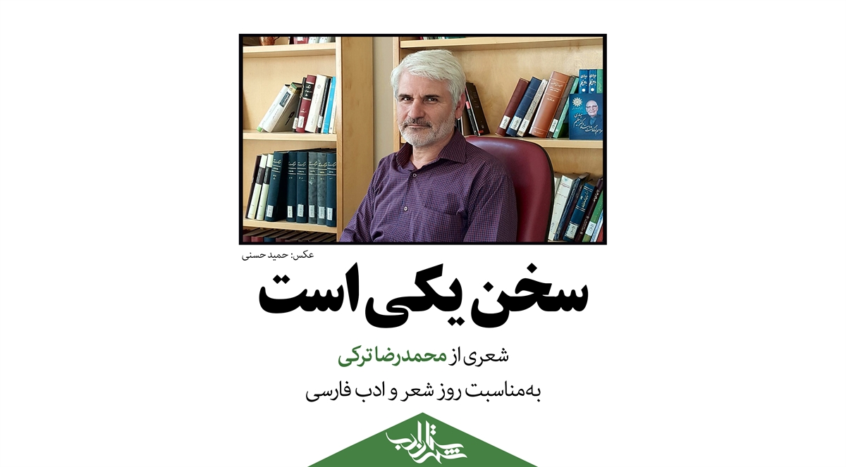 سخن یکی است | شعری از محمدرضا ترکی