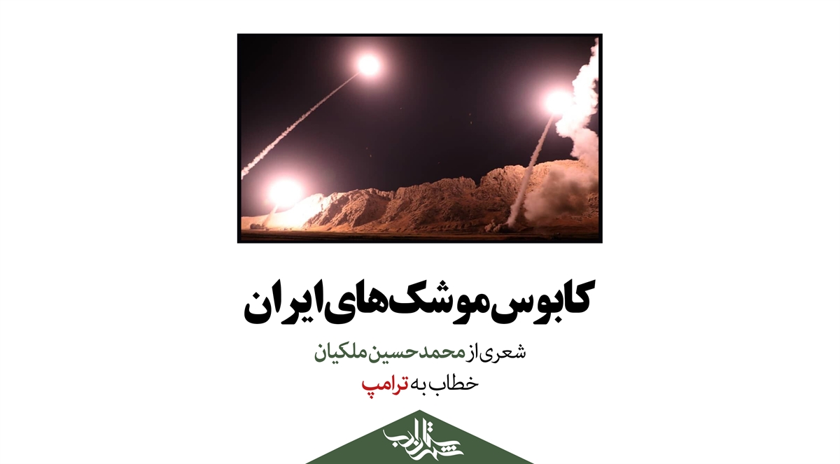 کابوس موشک‌های ایران | شعری از «محمدحسین ملکیان» خطاب به «ترامپ»