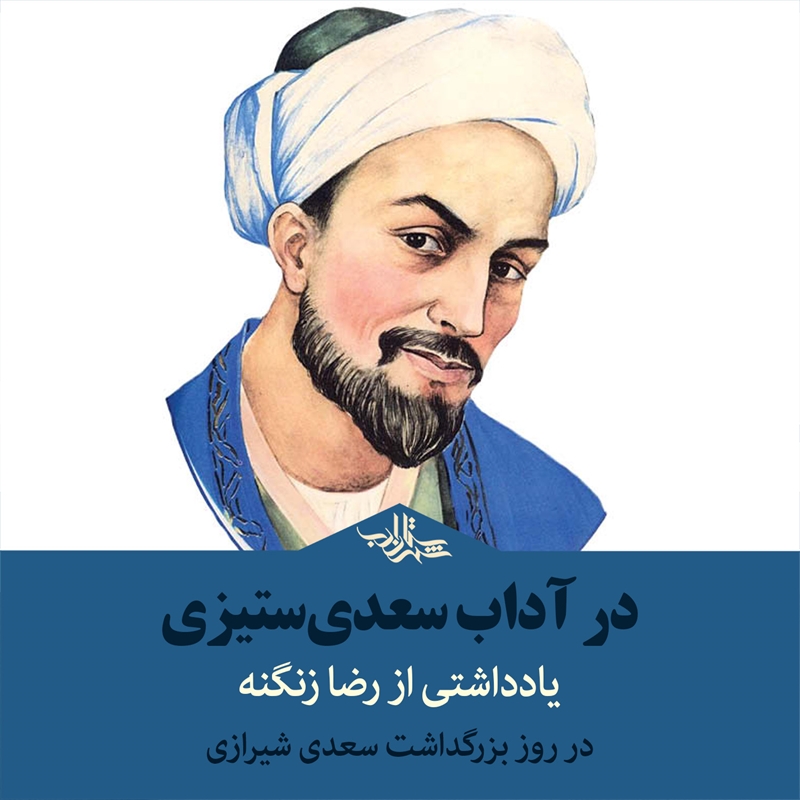 در آداب سعدیستیزی  | یادداشتی از رضا زنگنه