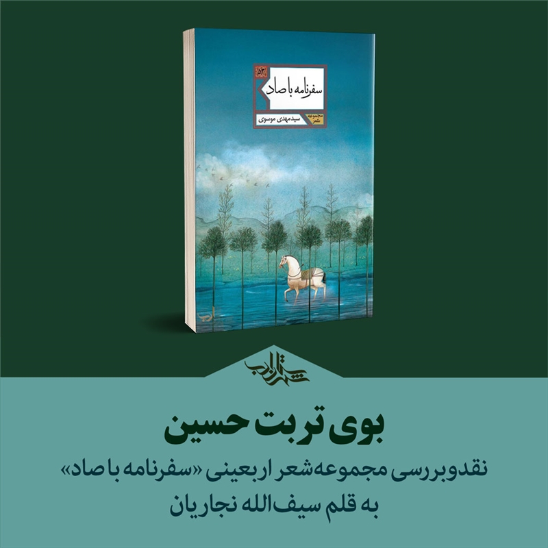 بوی تربت حسین | نقد و بررسی کتاب «سفرنامه با صاد»
