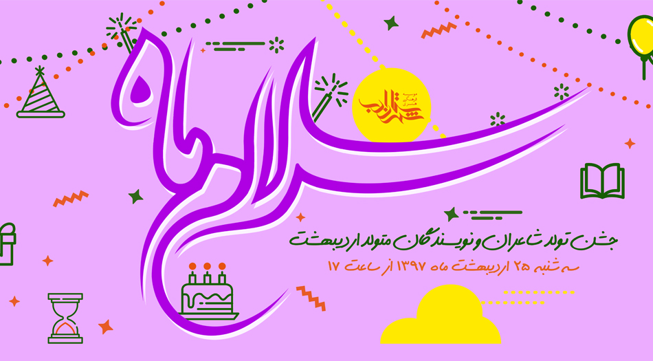 «سلام ماه» اردیبهشت برگزار می‌شود