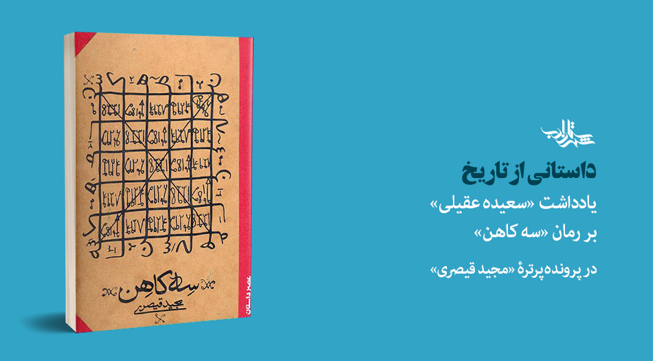 داستانی از تاریخ | یادداشت سعیده عقیلی بر رمان «سه کاهن»