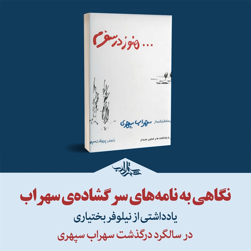 نگاهی به نامههای سرگشادهی سهراب سپهری | یادداشتی از نیلوفر بختیاری