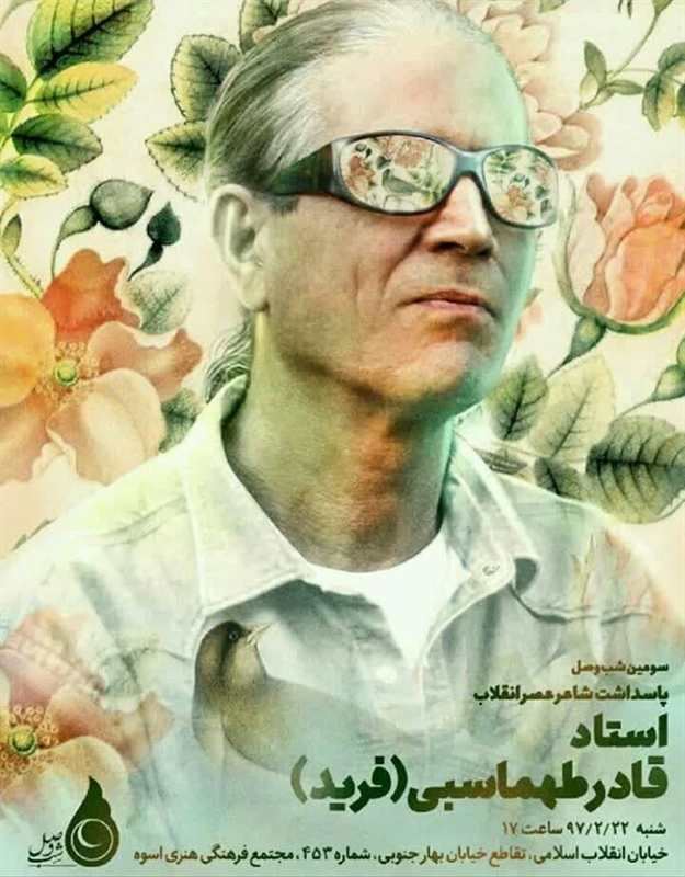 پاسداشت قادر طهماسبی (فرید) شاعر نام آشنای انقلاب اسلامی