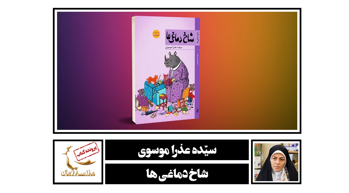  پرونده «شاخ‌دماغی‌ها» را در سایت «مدرسه رمان» بخوانید