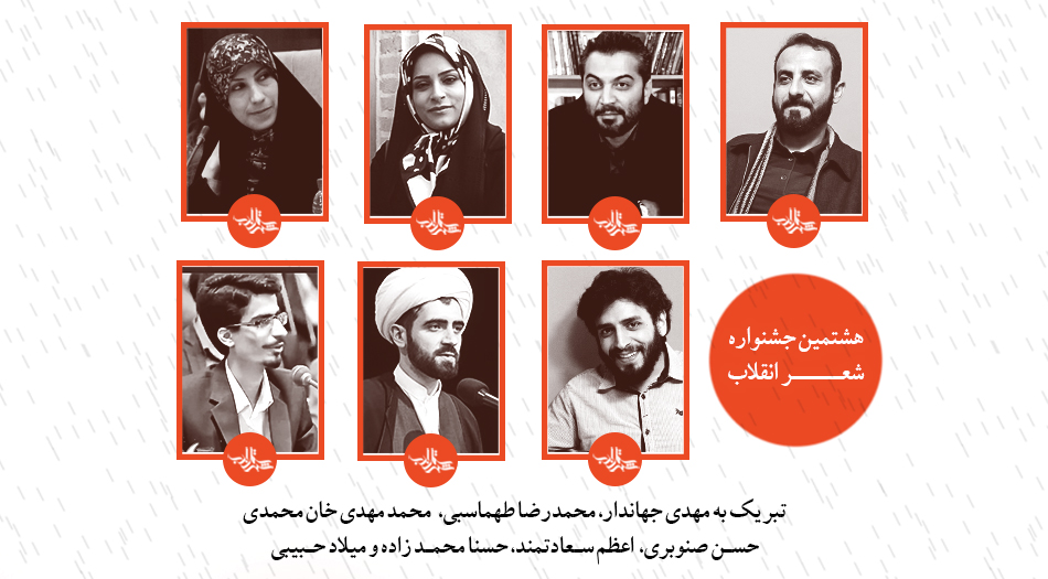 تبریک به شهرستانادبیهای برگزیده در جشنواره شعر انقلاب