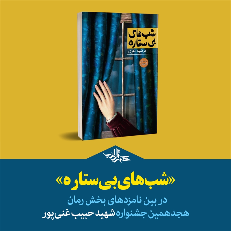 «شب‌های بی‌ستاره» در بین نامزدهای بخش رمان هجدهمین جشنواره شهید حبیب غنی‌پور