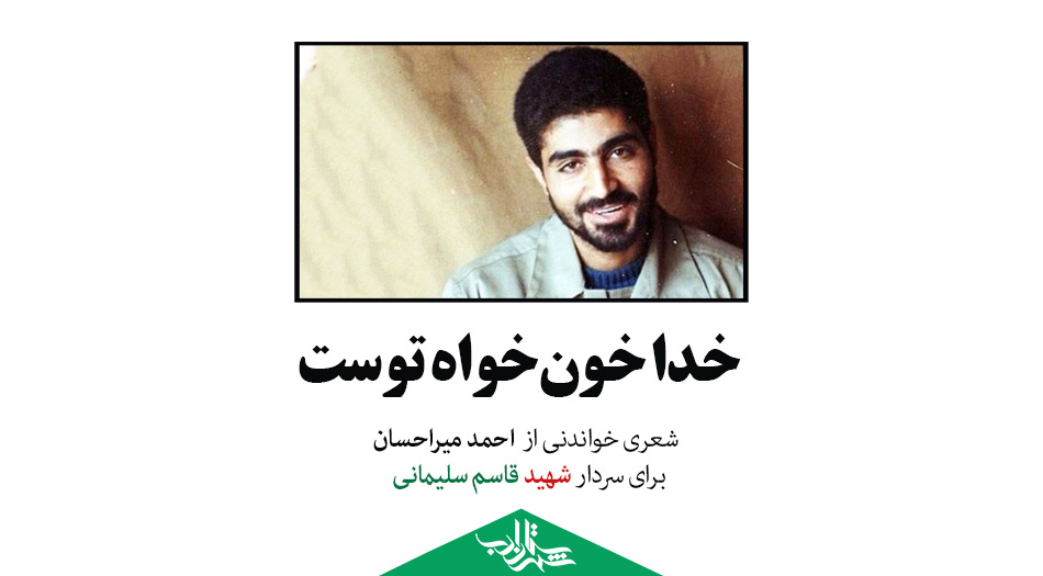 خدا خونخواه توست | شعری از «احمد میراحسان» برای «سردار سلیمانی»