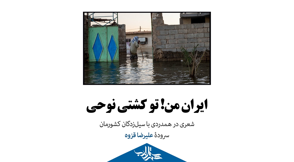«ایران من تو کشتی نوحی» ؛ در همدردی با سیل‌زدگان