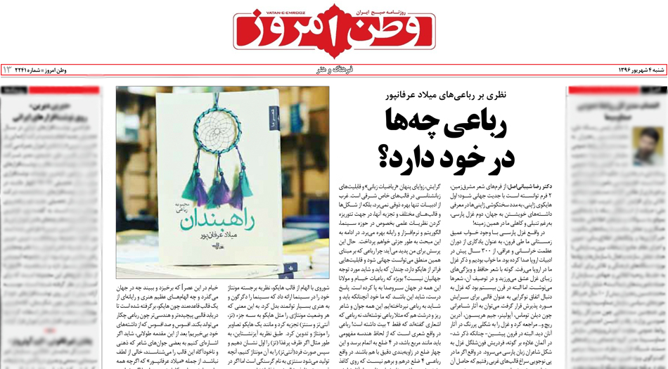 یادداشتی بر کتاب «راهبندان» سروده میلاد عرفانپور