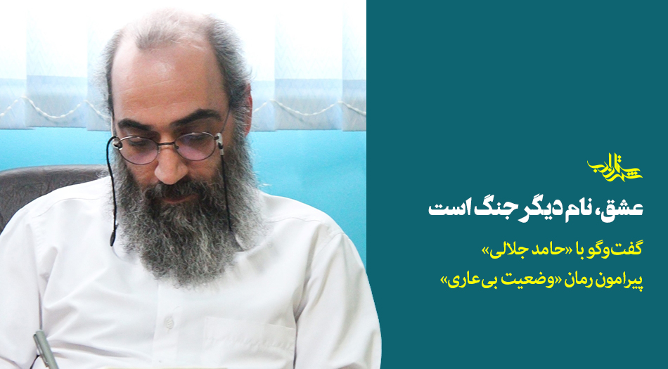 «عشق، نام دیگر جنگ است» | حامد جلالی در گفتوگو پیرامون رمان «وضعیت بیعاری»