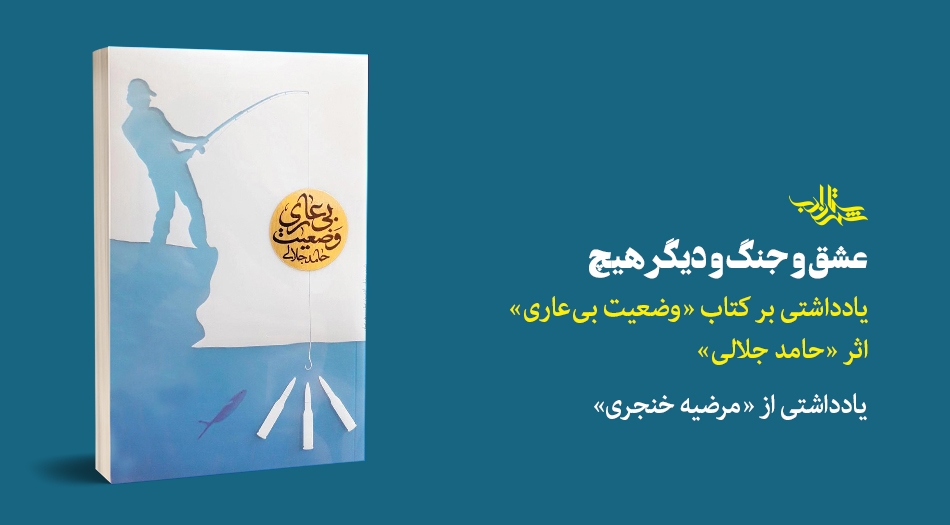 عشق و جنگ و دیگر هیچ | یادداشتی بر کتاب «وضعیت بیعاری» اثر «حامد جلالی»