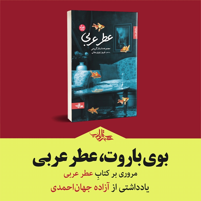 بوی باروت، عطر عربی | یادداشتی از آزاده جهاناحمدی