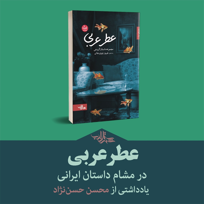 «عطر عربی» در مشام داستان ایرانی | یادداشتی از محسن حسن‌نژاد