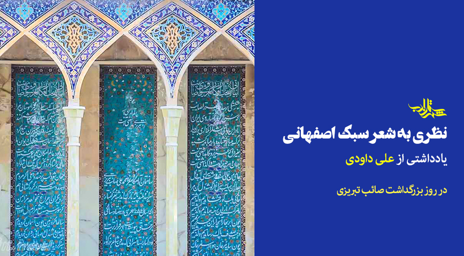 نظری به شعر سبک اصفهانی | یادداشتی از علی داودی