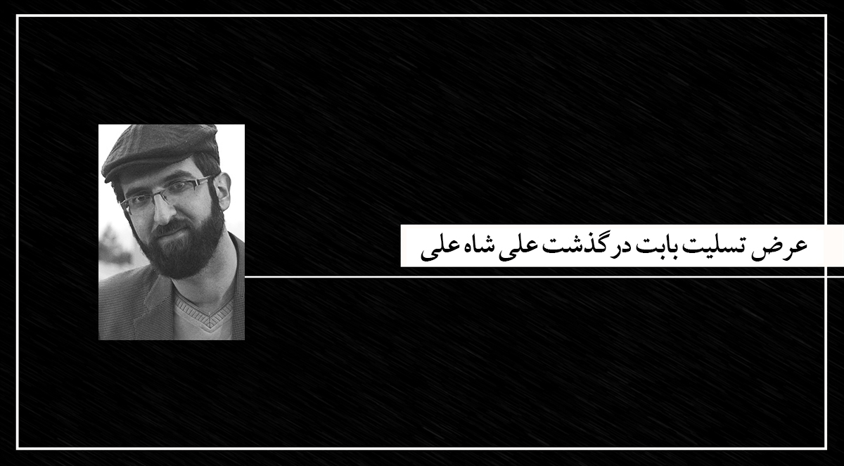 «علی شاه علی»، داستان نویس جوان درگذشت