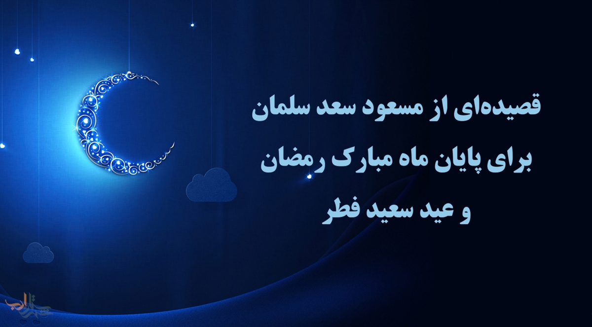 ابیاتی از  قصیده مسعود سعد به مناسبت عید فطر و ماه رمضان