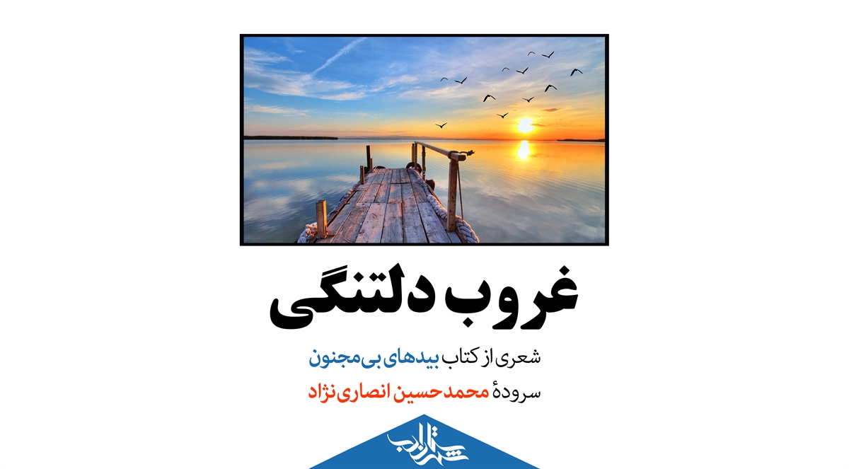 غروب دلتنگی | شعری از محمدحسین انصاری‌نژاد