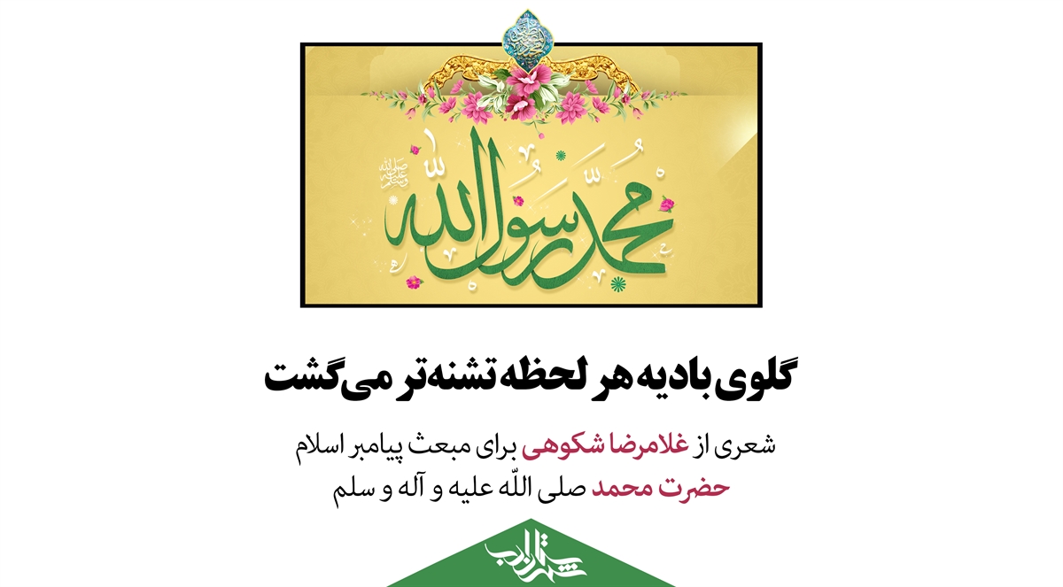 ﮔﻠﻮﯼ ﺑﺎﺩﯾﻪ ﻫﺮ ﻟﺤﻈﻪ ﺗﺸﻨﻪﺗﺮ ﻣﯽﮔﺸﺖ