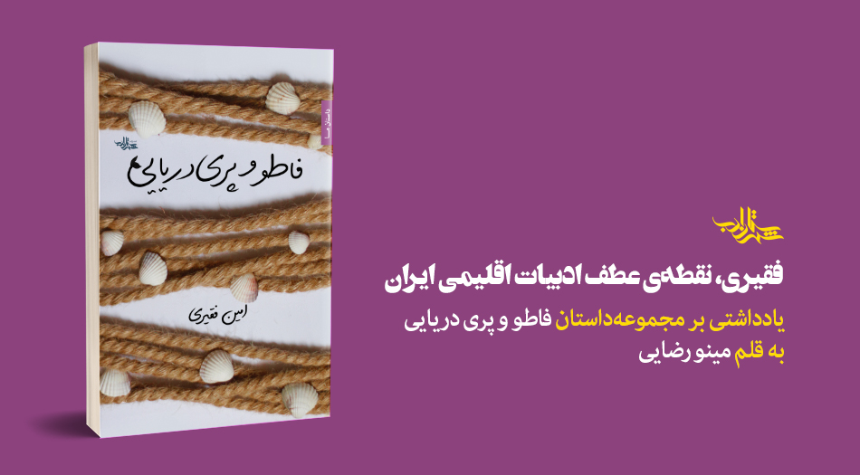 فقیری، نقطۀ عطف ادبیات اقلیمی ایران | معرفی مجموعهداستان «فاطو و پری دریایی»