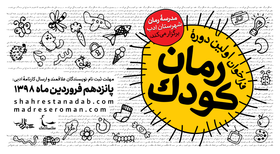 فراخوان ثبت نام در اولین دوره «رمان کودک» مدرسه رمان