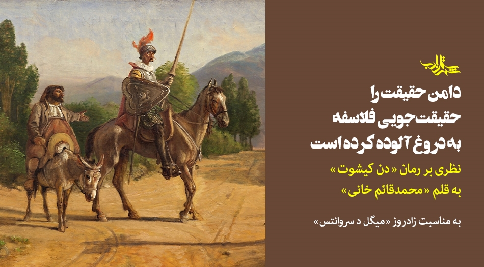 دامن حقیقت را حقیقتجویی فلاسفه به دروغ آلوده کرده است | نظری بر رمان «دن کیشوت»