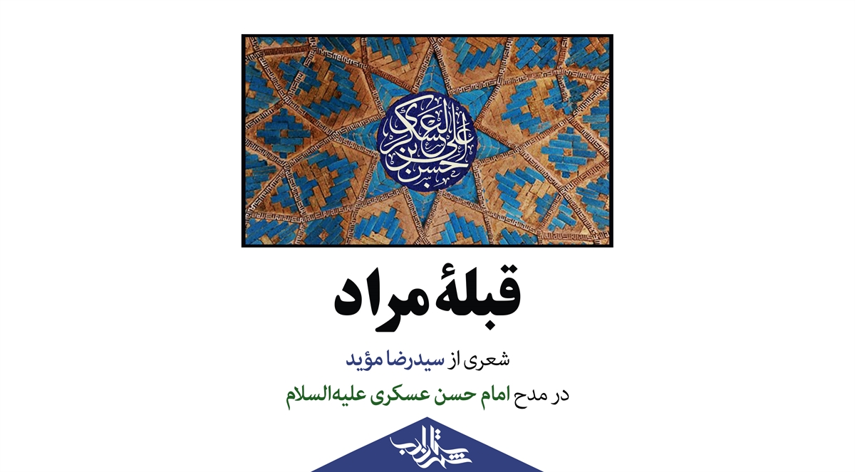 قبلۀ مراد | شعری از «سیدرضا مؤید» در مدح امام حسن عسکری علیهالسلام