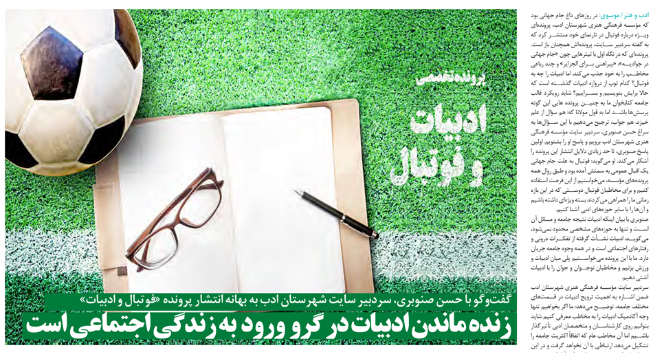 گزارش روزنامۀ قدس از پروندۀ «ادبیات و فوتبال» سایت شهرستان ادب