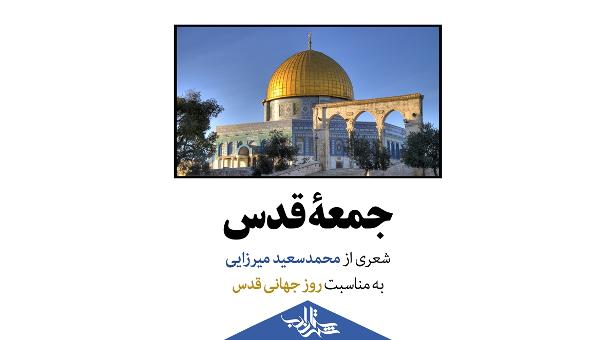 جمعۀ قدس | شعری از محمدسعید میرزایی