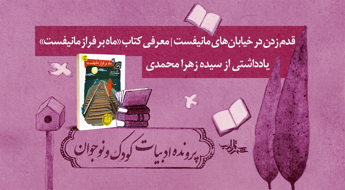 قدم زدن در خیابانهای مانیفست | معرفی کتاب «ماه بر فراز مانیفست»