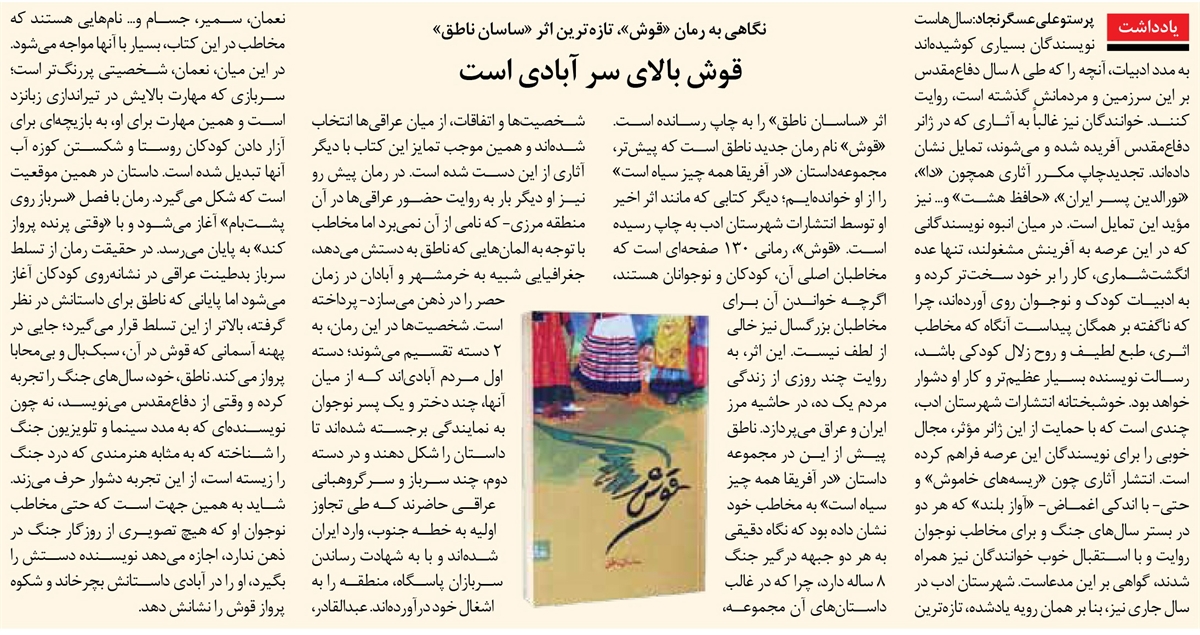 قوش بالای سر آبادی است