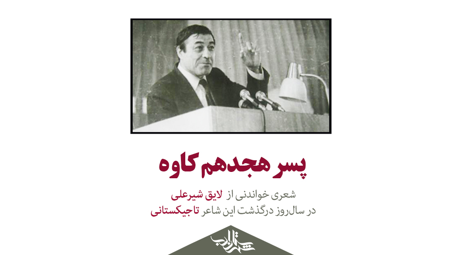«پسر هجدهم کاوه » | شعری از «لایق شیرعلی»
